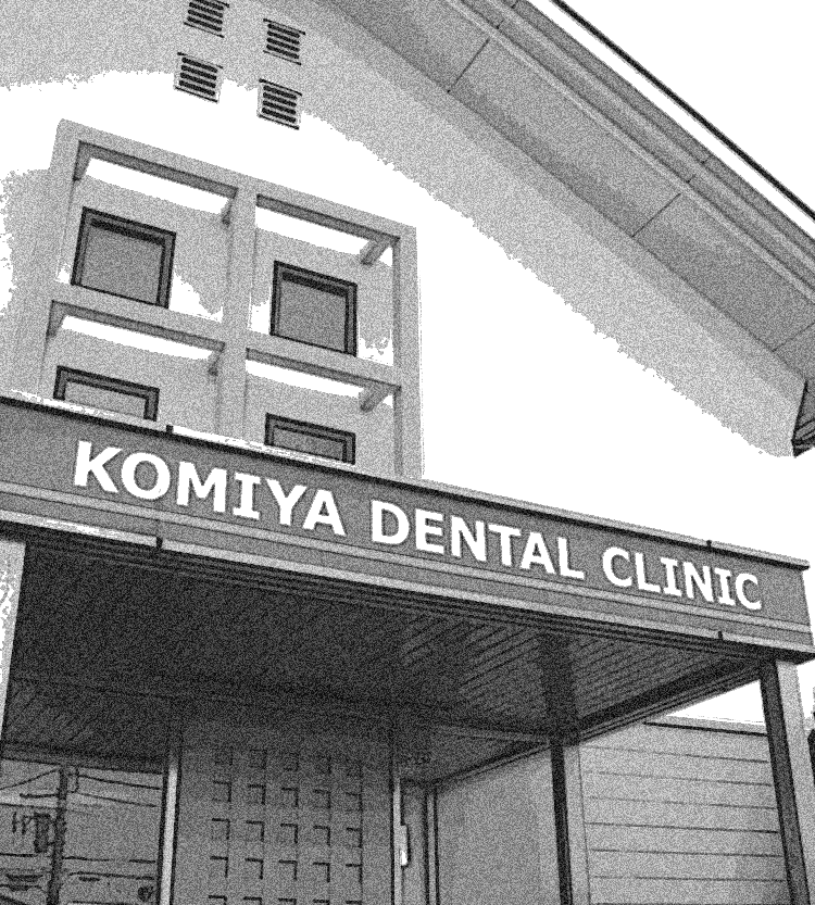 小宮歯科診療室